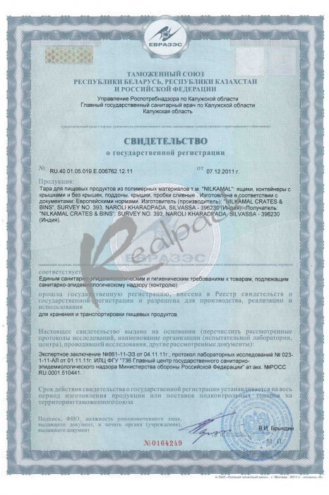 Свидетельство о государственной регистрации на тару из полимерных материалов т.м. «Nilkamal».