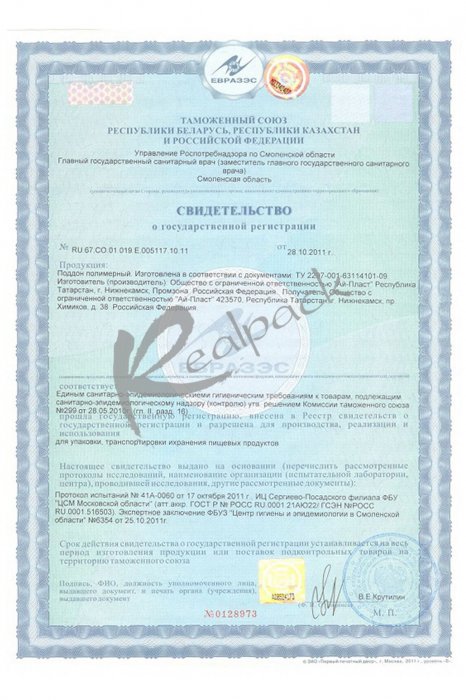 Свидетельство о государственной регистрации на поддоны полимерные производства ООО «Ай-Пласт».