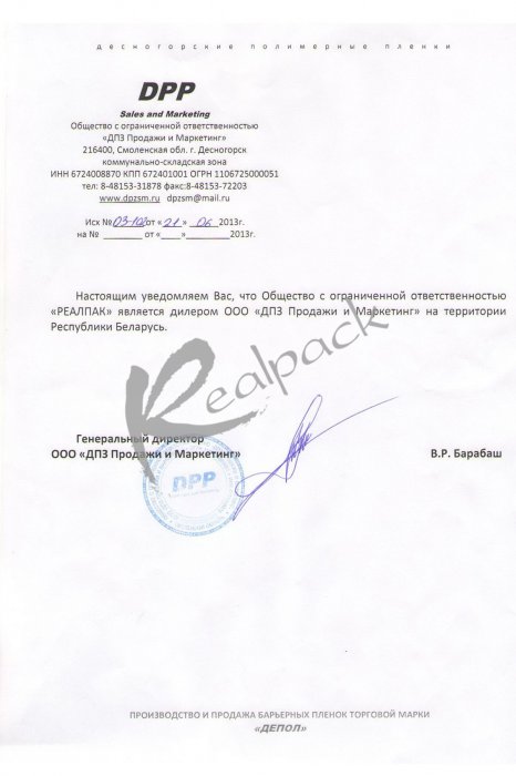 Сертификат, подтверждающий, что компания «Реалпак» является дилером ООО «ДПЗ Продажи и Маркетинг».